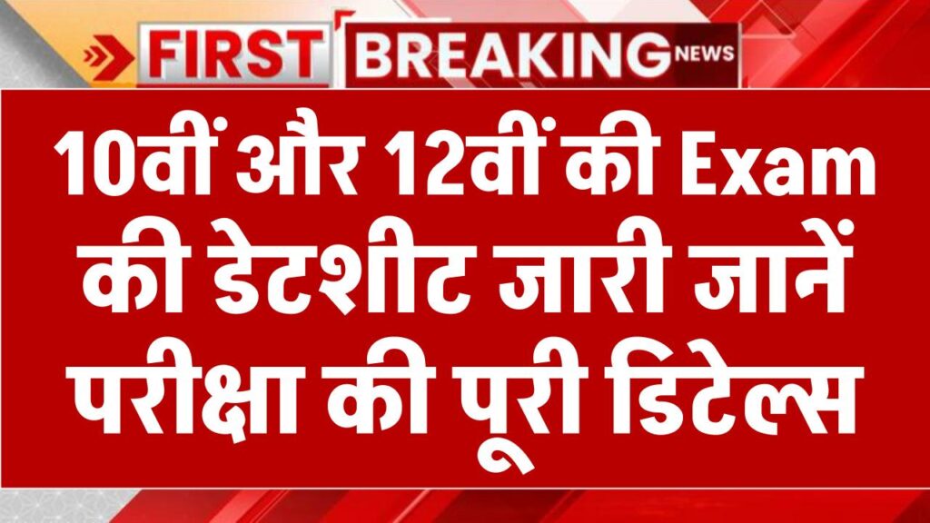 बोर्ड ने जारी की एग्जाम डेटशीट, इस तारीख से शुरू होगी 10वीं 12वीं की बोर्ड परीक्षाएं Board Exam Date Sheet