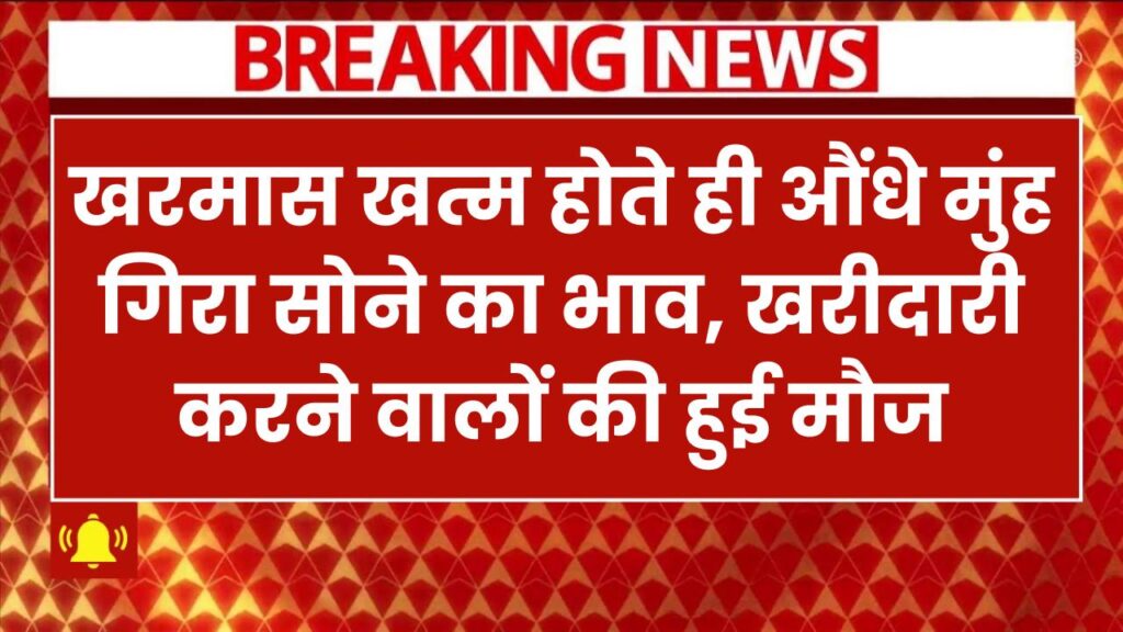 खरमास खत्म होते ही औंधे मुंह गिरा सोने का भाव, खरीदारी करने वालों की हुई मौज Gold Silver Rate