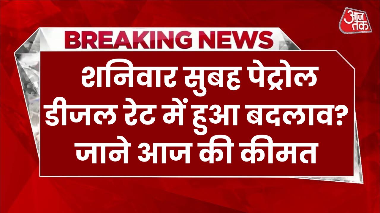 शनिवार सुबह पेट्रोल डीजल के रेट में हुआ बदलाव? जाने आज की कीमत Petrol Diesel Price