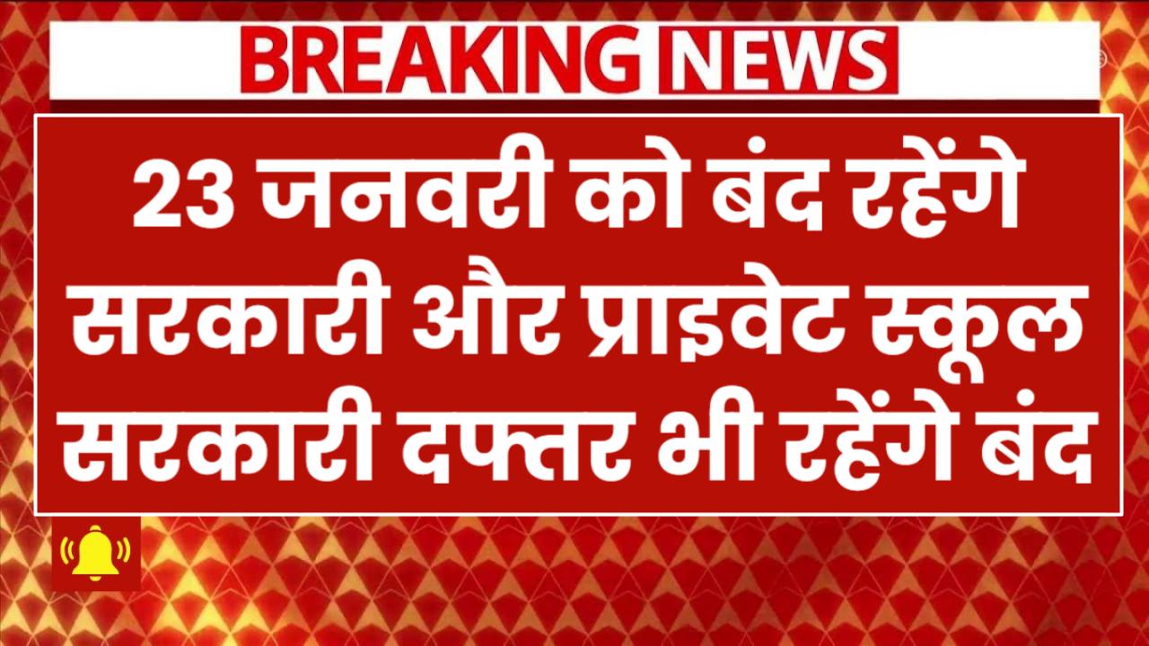 Public holiday: 23 जनवरी को बंद रहेंगे सरकारी और प्राइवेट स्कूल, सरकारी दफ्तर भी रहेंगे बंद