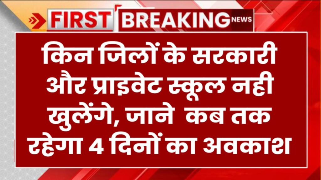 इन जिलों में लगातार 4 दिनों का अवकाश घोषित, नही खुलेंगे सरकारी और प्राइवेट स्कूल School Holiday