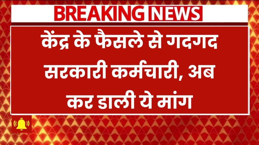 8th Pay Commission: केंद्र के फैसले से गदगद सरकारी कर्मचारी, अब कर डाली ये मांग