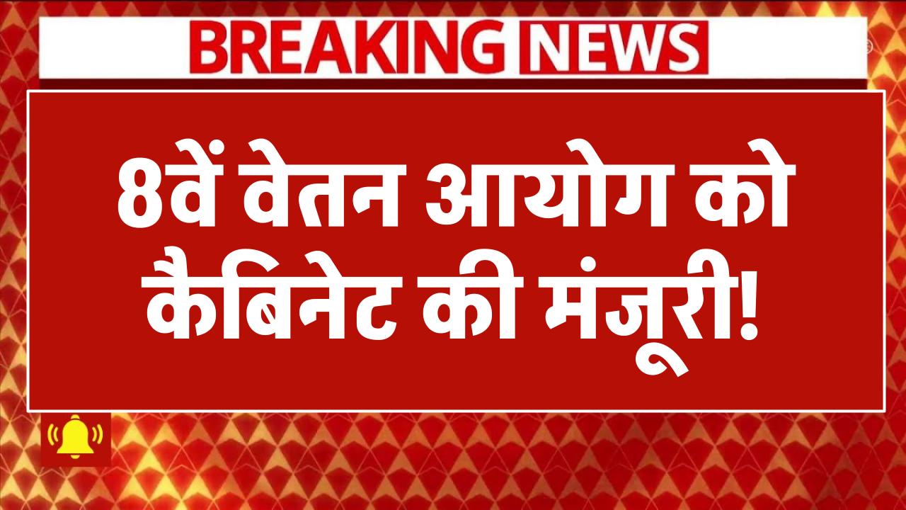 8th Pay Commission: 8वें वेतन आयोग को कैबिनेट की मंजूरी! जानें, कितना बढ़ेगा सरकारी कर्मचारियों का वेतन