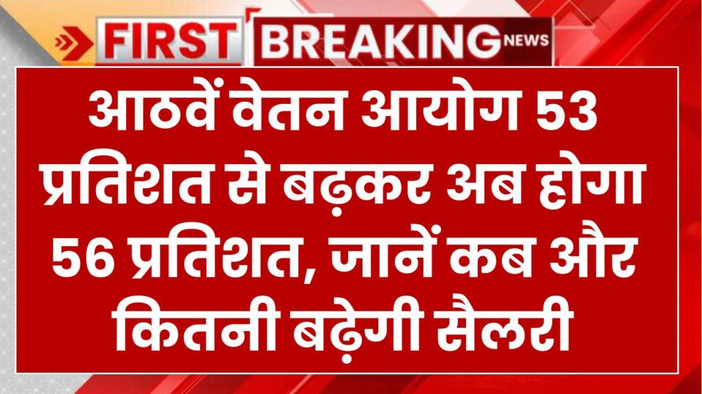 8th Pay Commission: DA-DR 53 प्रतिशत से बढ़कर होगा 56 प्रतिशत, जानें कब और कितनी बढ़ेगी सैलरी