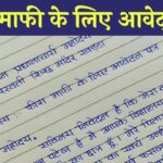 Application for fee Concession in Hindi: फ़ीस माफी के लिए आवेदन पत्र कैसे लिखें, देखें यहाँ से