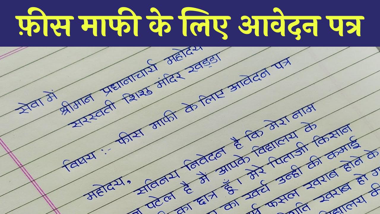 Application for fee Concession in Hindi: फ़ीस माफी के लिए आवेदन पत्र कैसे लिखें, देखें यहाँ से