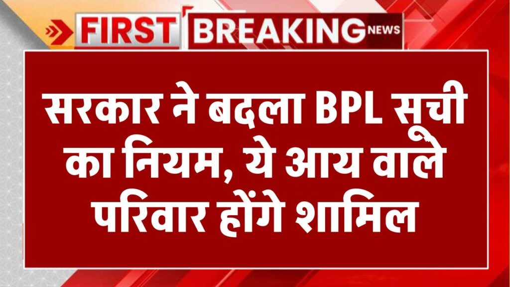 सरकार ने बदला BPL सूची का नियम! इतनी आय वाले परिवार होंगे BPL सूची में शामिल, ये शर्तें होगी लागू BPL INCOME CRITERIA