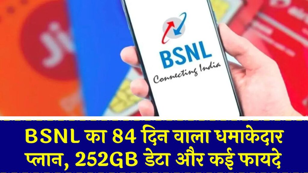 BSNL का धमाकेदार 84 दिन वाला प्लान! 252GB डेटा और ढेरों फायदे, Airtel-Jio को दे रहा कड़ी टक्कर