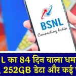 BSNL का धमाकेदार 84 दिन वाला प्लान! 252GB डेटा और ढेरों फायदे, Airtel-Jio को दे रहा कड़ी टक्कर