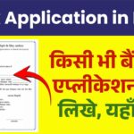 Bank Application in Hindi: किसी भी बैंक का एप्लीकेशन कैसे लिखे, यहाँ देखें