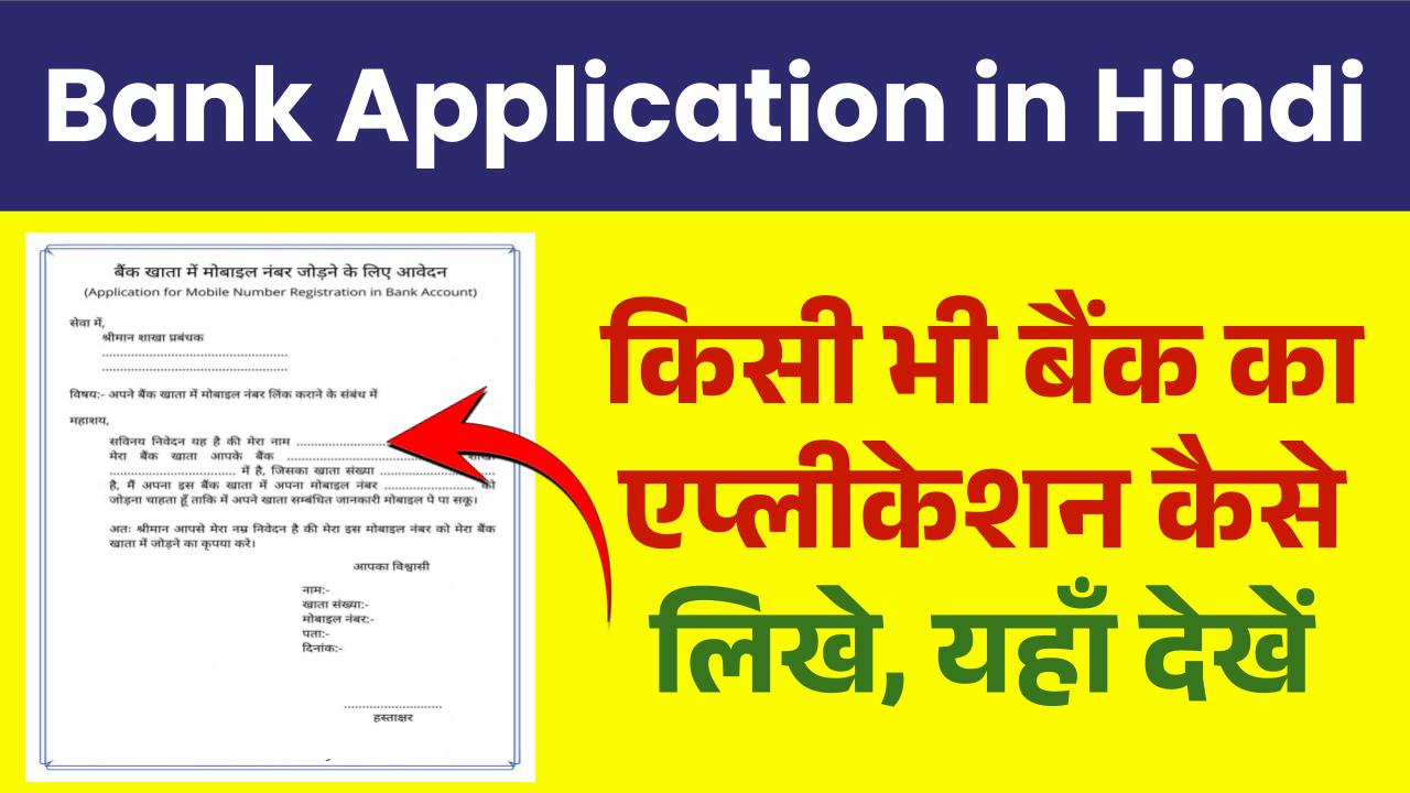 Bank Application in Hindi: किसी भी बैंक का एप्लीकेशन कैसे लिखे, यहाँ देखें