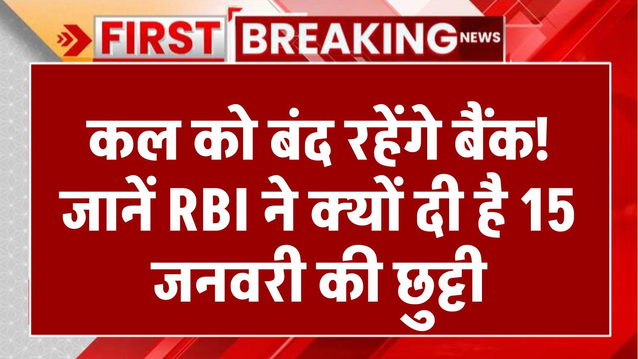 Bank Holiday: कल को बंद रहेंगे बैंक! जानें RBI ने क्यों दी है 15 जनवरी की छुट्टी