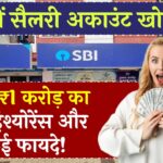 SBI में सैलरी अकाउंट खोलने पर पाएं ₹1 करोड़ का फ्री इंश्योरेंस और कई फायदे!