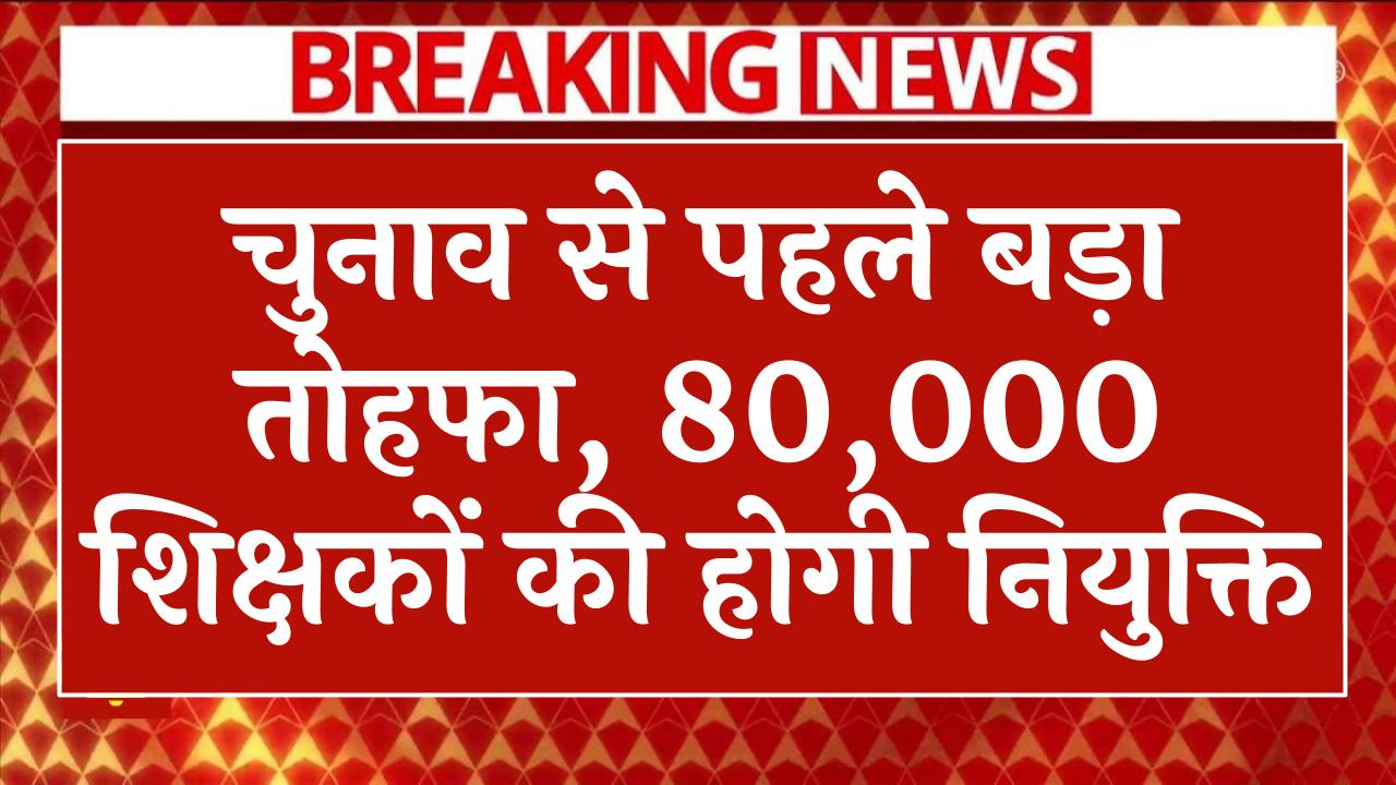 Bihar Teacher Bharti 2025: चुनाव से पहले बड़ा तोहफा, 80,000 शिक्षकों की होगी नियुक्ति