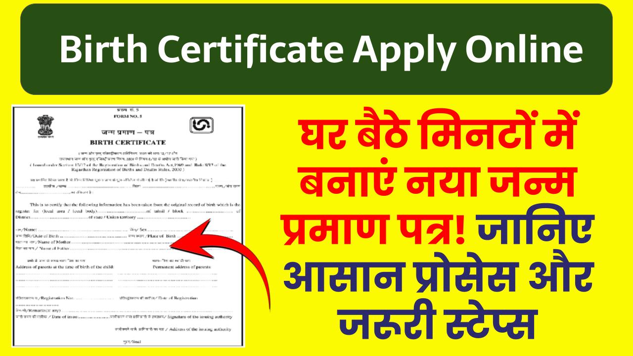 Birth Certificate Apply Online: घर बैठे मिनटों में बनाएं नया जन्म प्रमाण पत्र! जानिए आसान प्रोसेस और जरूरी स्टेप्स