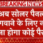 अब सोलर पैनल लगवाने के लिए नहीं देना होगा कोई पैसा, पीएम सूर्यघर योजना में हुए बदलाव