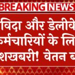 संविदा और डेलीवेज कर्मचारियों के लिए खुशखबरी! वेतन में बढ़ोतरी का ऐलान