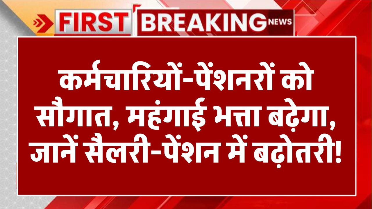 DA Hike 2025: कर्मचारियों-पेंशनरों को मिलेगी सौगात! बढ़ेगा महंगाई भत्ता, जानें कितनी बढ़ेगी सैलरी-पेंशन?