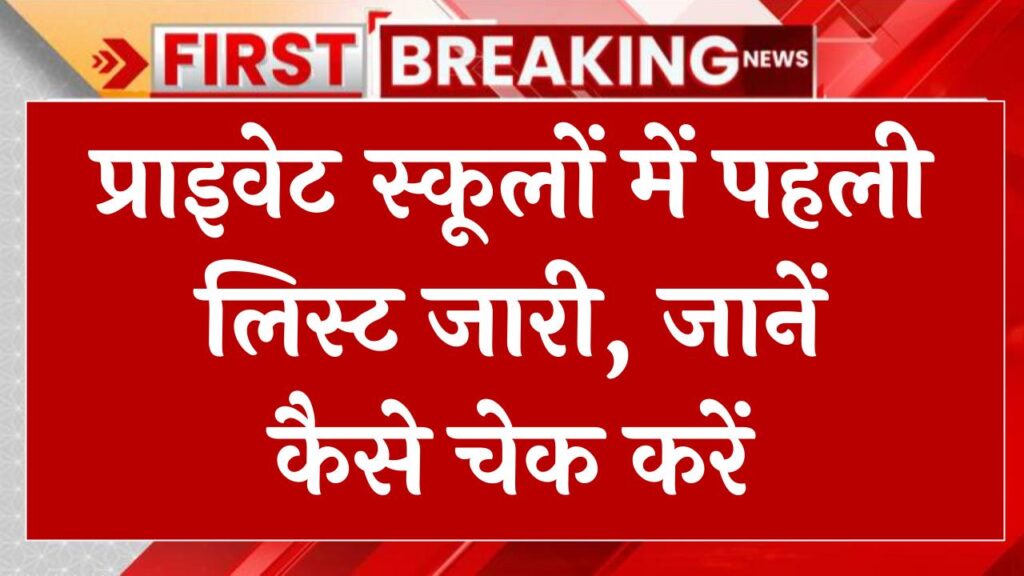 Delhi Nursery Admission 2025: प्राइवेट स्कूलों में पहली लिस्ट जारी, जानें कैसे चेक करें