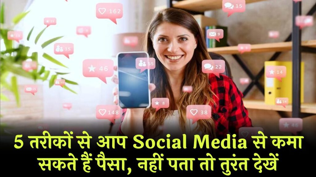 5 तरीकों से आप Social Media से कमा सकते हैं पैसा, नहीं पता तो तुरंत देखें