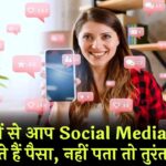 5 तरीकों से आप Social Media से कमा सकते हैं पैसा, नहीं पता तो तुरंत देखें