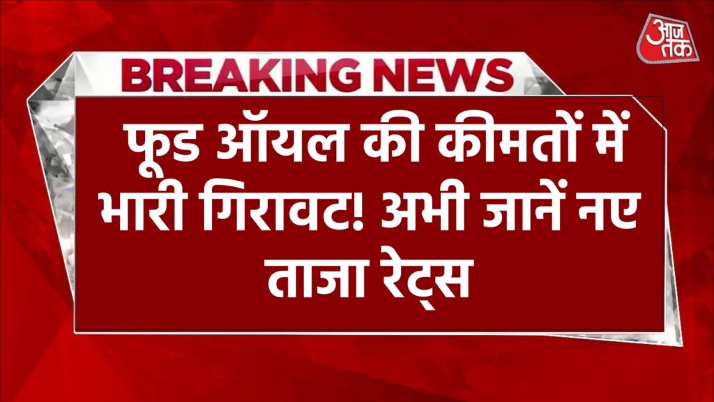 फूड ऑयल की कीमतों में भारी गिरावट! जानें नए ताजा रेट्स Edible Oil Prices