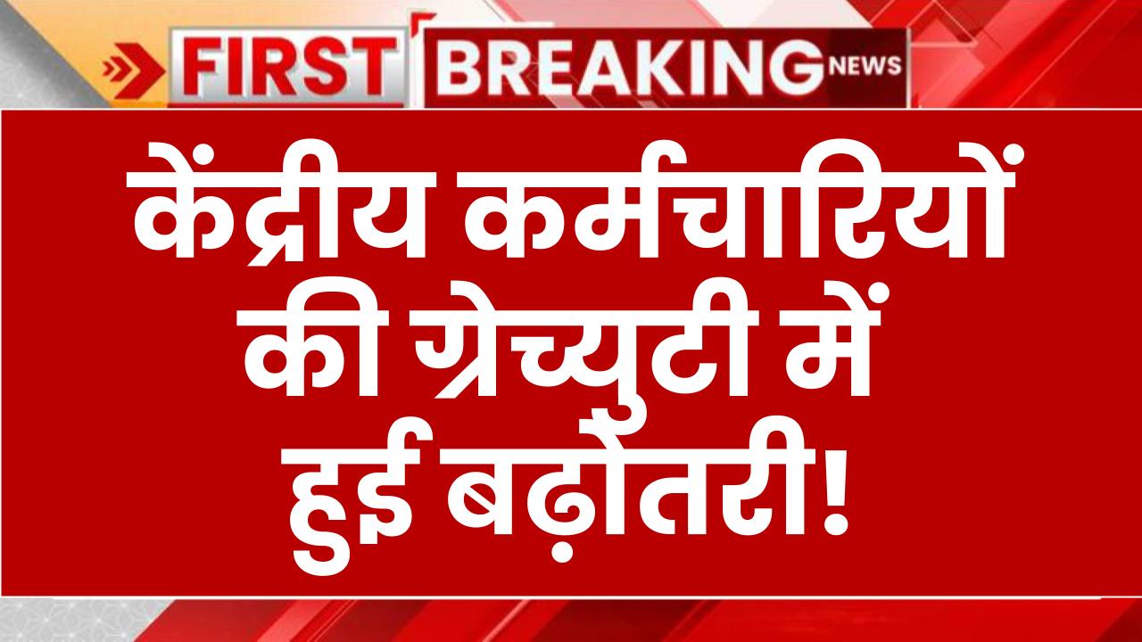 Gratuity Limit Hike: केंद्रीय कर्मचारियों की ग्रेच्युटी में हुई बढ़ोतरी! जानें रिटायरमेंट पर अब कितना पैसा मिलेगा