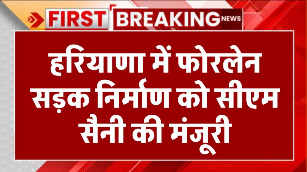 Haryana Four Line Road: हरियाणा के इस जिले में होगा फोरलेन सड़क का निर्माण, सीएम सैनी ने दी मंजूरी