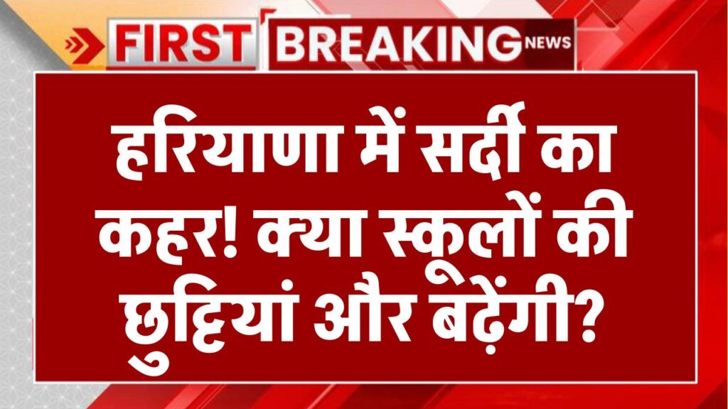 हरियाणा के स्कूलों में छुट्टियों का बड़ा ऐलान? बदलेगा बच्चों का टाइमटेबल! Haryana School Holidays