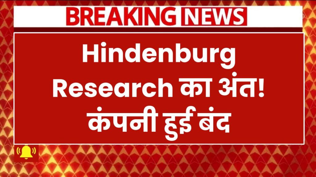 Hindenburg Research का अंत! कंपनी हुई बंद, अडानी ग्रुप पर जारी की थी विवादित रिपोर्ट