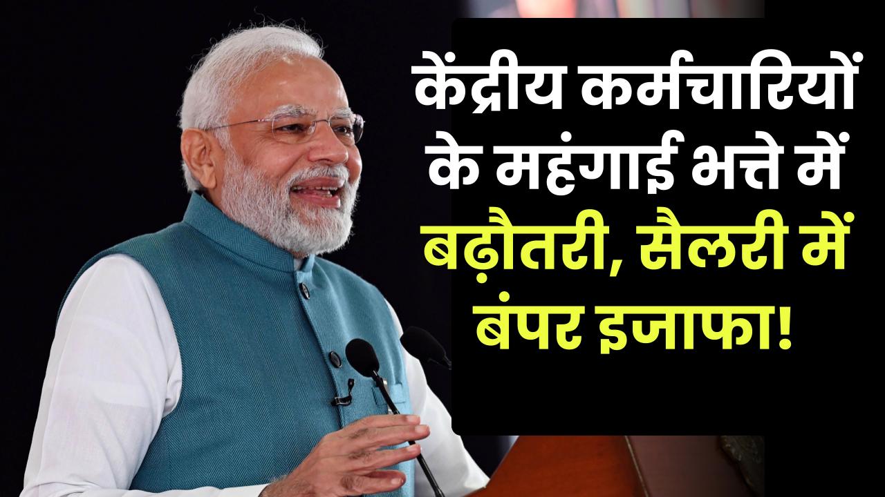 DA Hike 2025: केंद्रीय कर्मचारियों के महंगाई भत्ते में बढ़ौतरी, सैलरी में बंपर इजाफा!