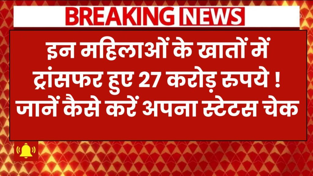 इन महिलाओं के खातों में ट्रांसफर हुए 27 करोड़ रुपये ! जानें कैसे करें अपना स्टेटस चेक LPG Cylinder Subsidy Yojana