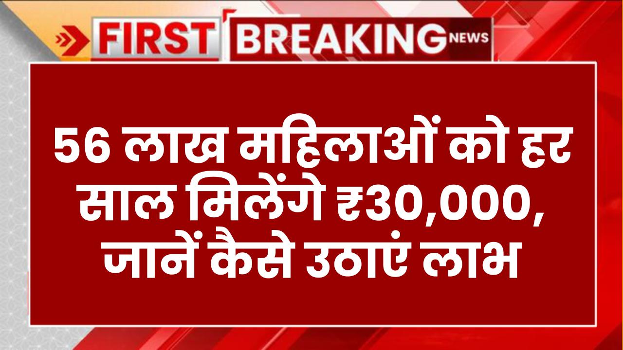 Maiya Samman Yojana: 56 लाख महिलाओं को हर साल मिलेंगे ₹30,000, जानें कैसे उठाएं लाभ