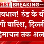 सावधान! ठंड के बीच बढ़ेगी बारिश, दिल्ली से हिमाचल तक अलर्ट, मौसम विभाग की रिपोर्ट जारी