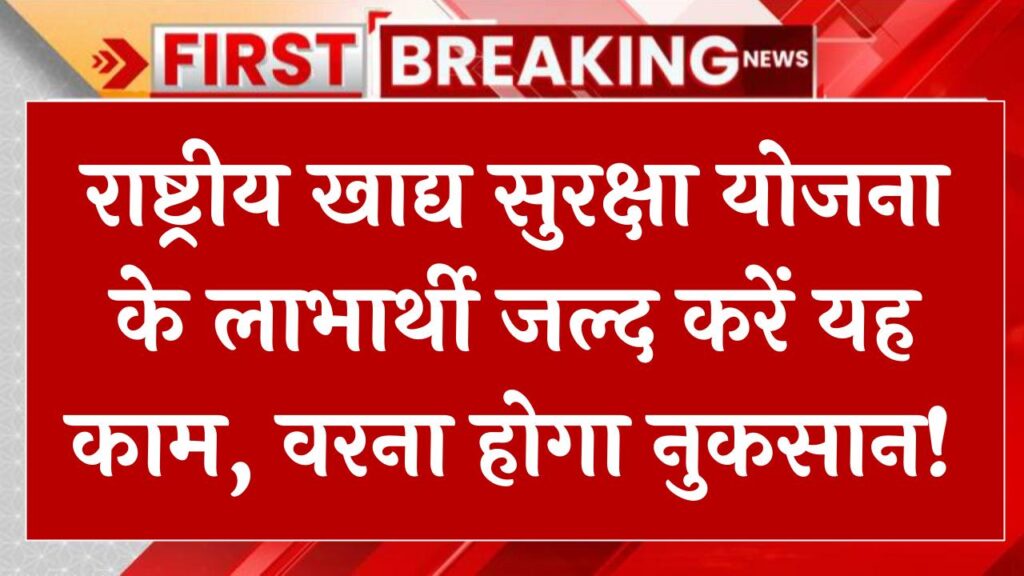 राष्ट्रीय खाद्य सुरक्षा योजना के लाभार्थी जल्द करें यह काम, 31 मार्च के बाद नहीं मिलेगा फायदा!