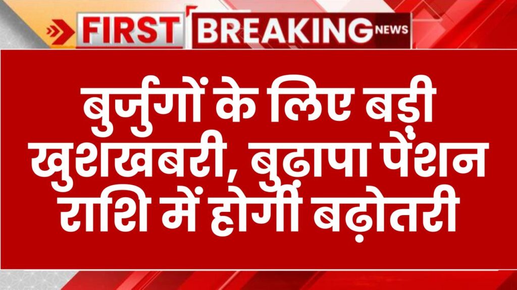 Old Age Pension Scheme: बुर्जुगों के लिए बड़ी खुशखबरी, बुढ़ापा पेंशन राशि में हो सकती है बढ़ोतरी