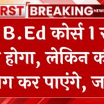 One Year B.Ed Course Update: अब B.Ed कोर्स 1 साल का होगा, लेकिन कौन लोग कर पाएंगे, जानें