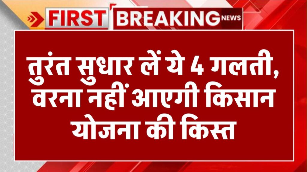 PM Kisan Samman Nidhi Yojana: तुरंत सुधार लें ये 4 गलती, वरना नहीं आएगी किसान योजना की किस्त