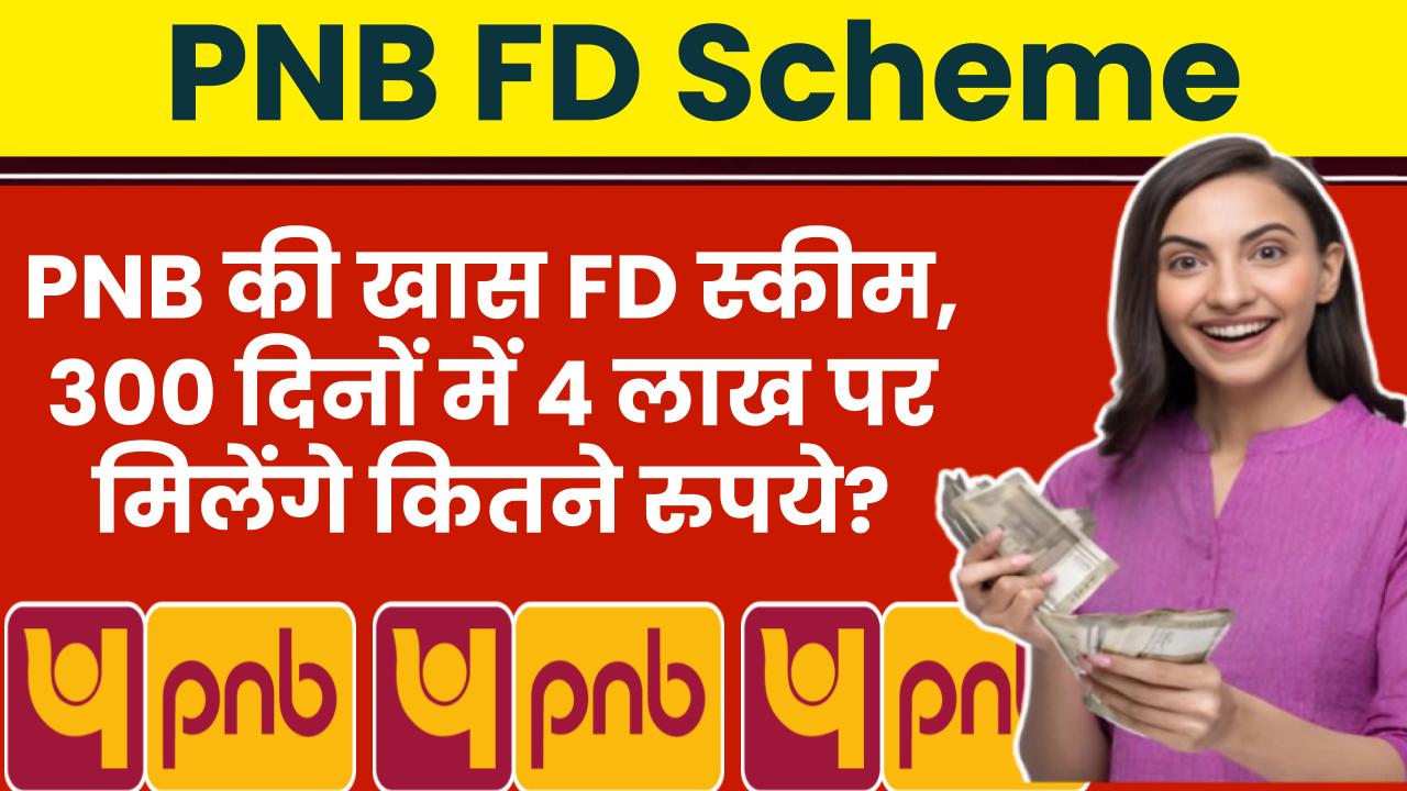 PNB की खास FD स्कीम, 300 दिनों में 4 लाख पर मिलेंगे कितने रुपये? जानें पूरा फायदा!