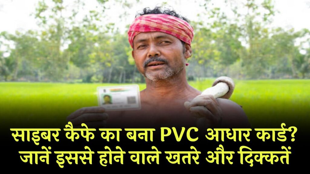 साइबर कैफे का बना PVC आधार कार्ड? जानें इससे होने वाले खतरे और दिक्कतें