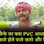 साइबर कैफे का बना PVC आधार कार्ड? जानें इससे होने वाले खतरे और दिक्कतें