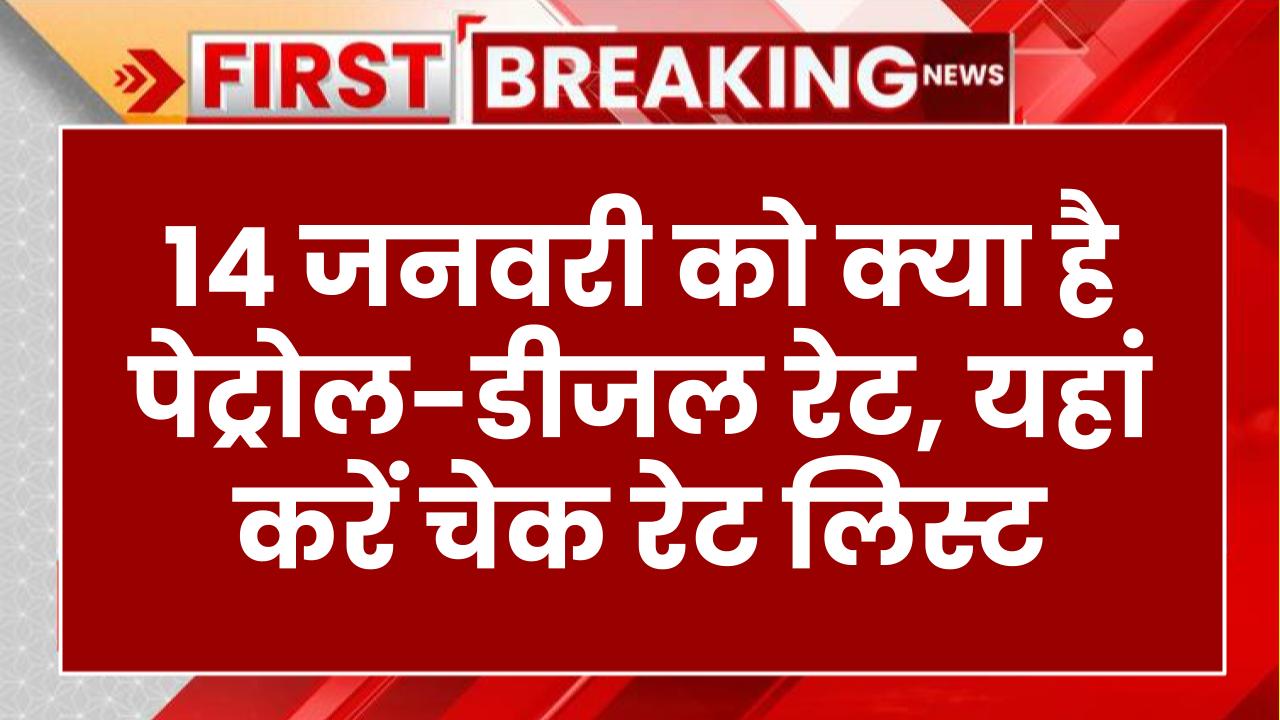 Petrol Price Today: 14 जनवरी को क्या है पेट्रोल-डीजल रेट, यहां करें चेक रेट लिस्ट