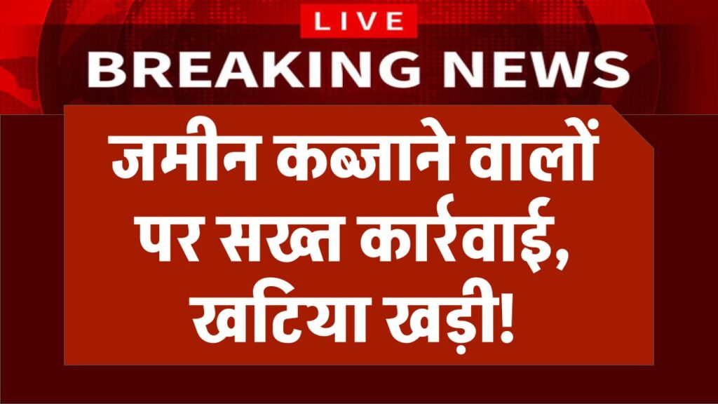 Property Rule: सरकार का बड़ा एक्शन! जमीन पर कब्जा करने वालों के खिलाफ सख्त नियम लागू, खटिया खड़ी होना तय!