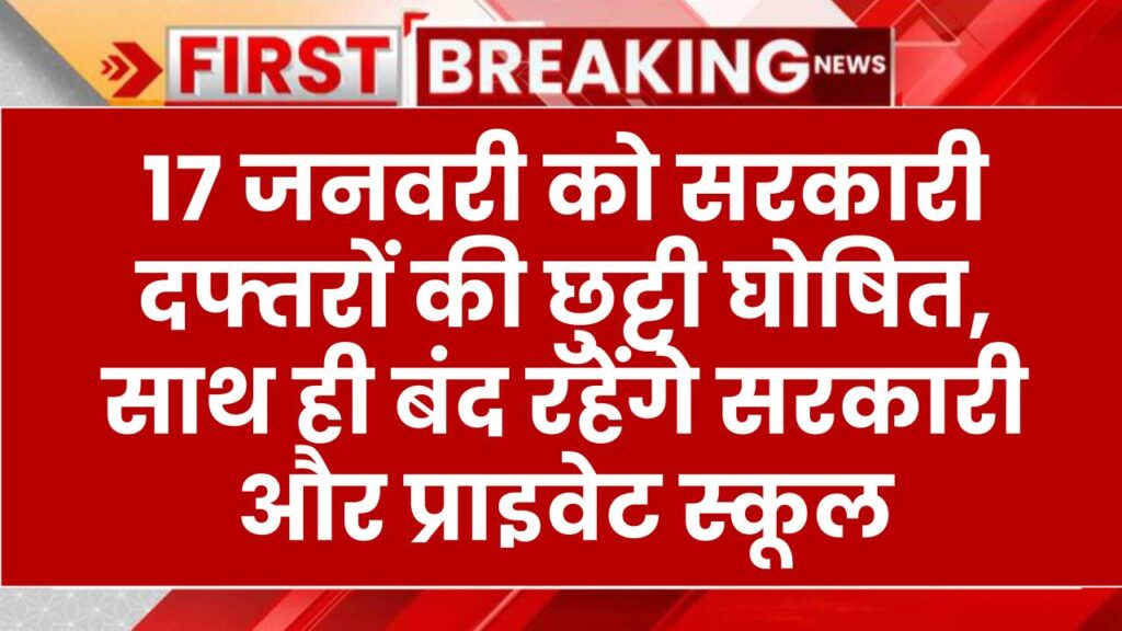 17 जनवरी को सरकारी दफ्तरों की छुट्टी घोषित, साथ ही बंद रहेंगे सरकारी और प्राइवेट स्कूल, Public Holiday