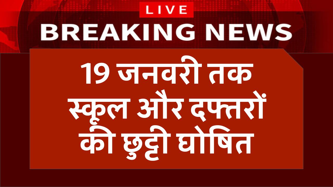 Public Holidays: 19 जनवरी तक स्कूल और दफ्तरों की छुट्टी घोषित, लगातार 8 दिन का अवकाश घोषित