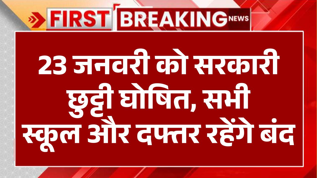 Public holiday: 23 जनवरी को सरकारी छुट्टी घोषित, सभी स्कूल और दफ्तर रहेंगे बंद