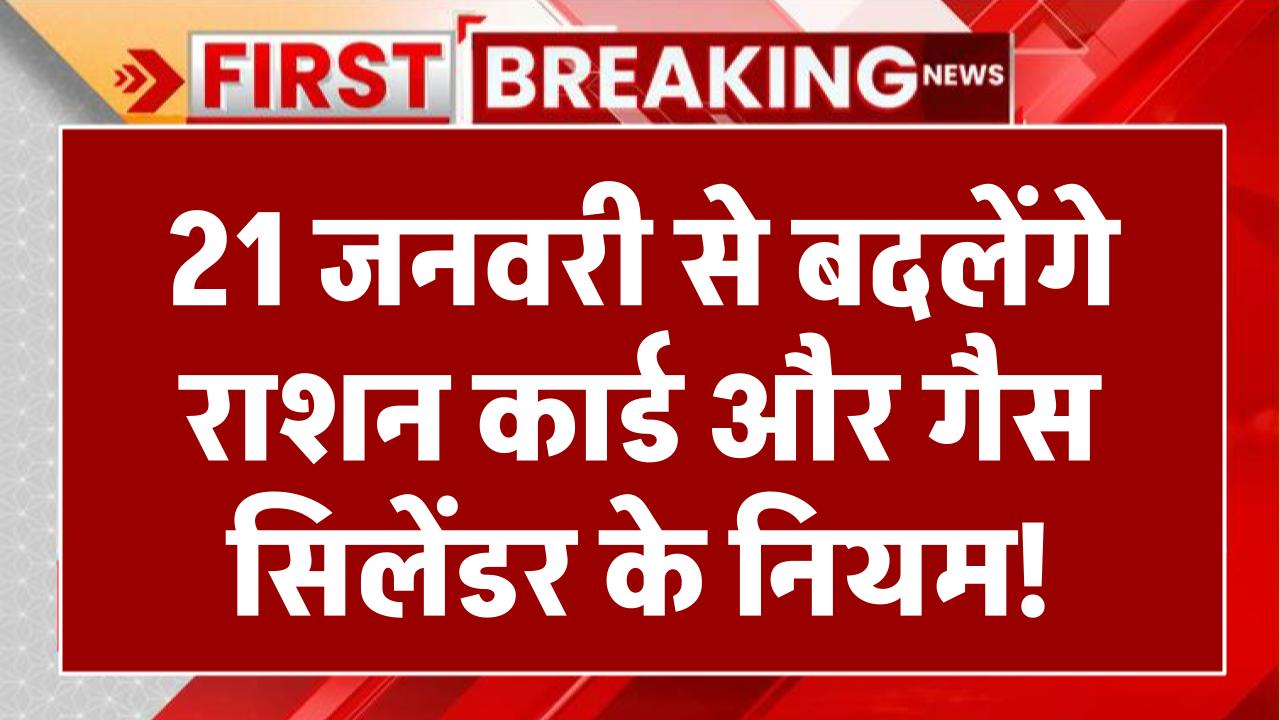 21 जनवरी से बदलेंगे राशन कार्ड और गैस सिलेंडर के नियम! जानिए आपकी जेब पर क्या पड़ेगा असर