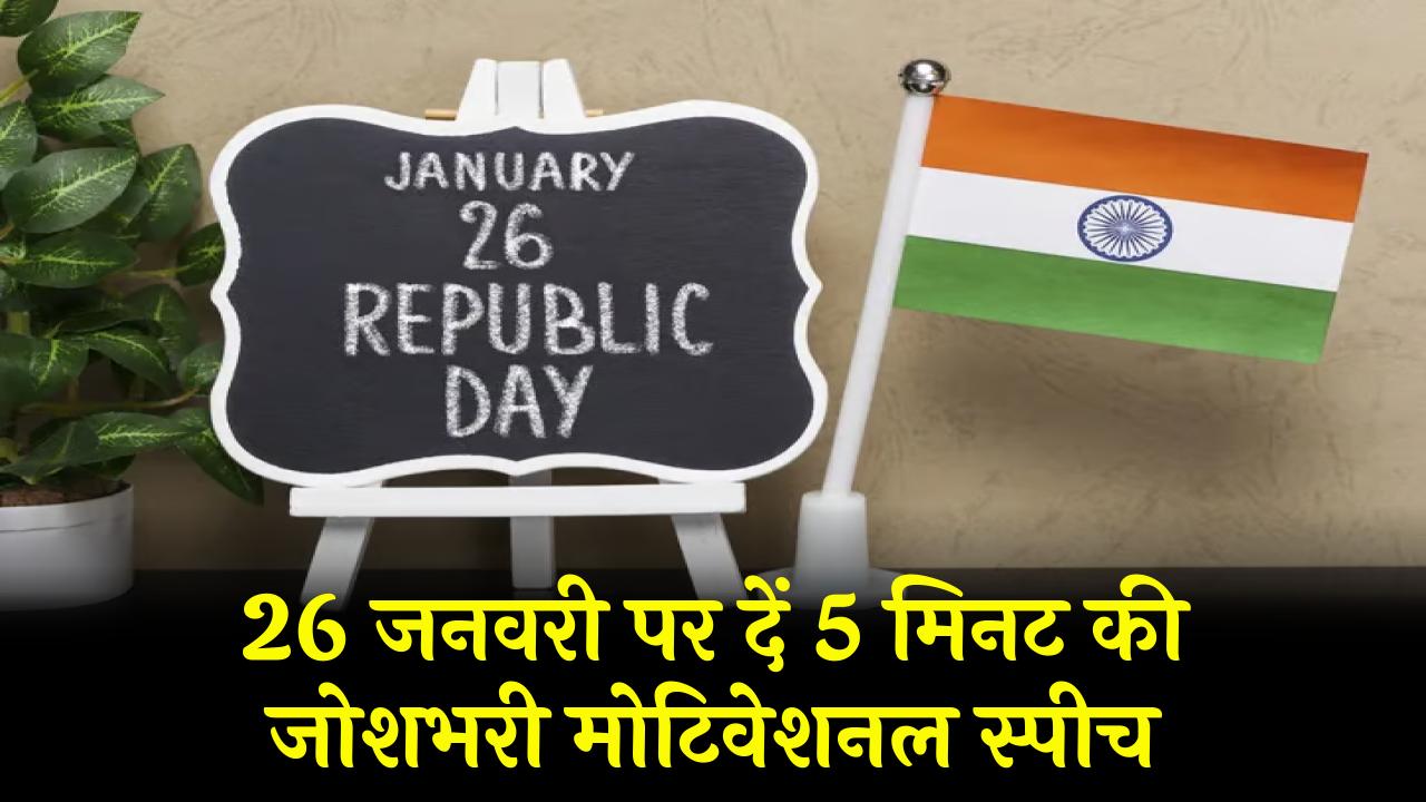 Republic Day Speech Idea: 26 जनवरी पर दें 5 मिनट की जोशभरी मोटिवेशनल स्पीच