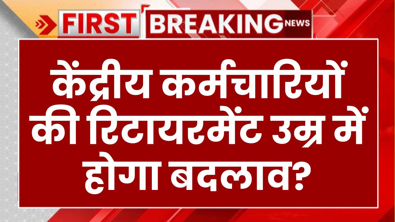 Retirement age: केंद्रीय कर्मचारियों की रिटायरमेंट उम्र में होगा बदलाव? जानें सरकार ने क्या कहा!