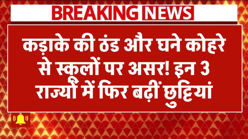 School Closed: कड़ाके की ठंड और घने कोहरे से स्कूलों पर असर! इन 3 राज्यों में फिर बढ़ीं छुट्टियां